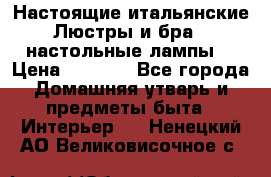 Настоящие итальянские Люстры и бра   настольные лампы  › Цена ­ 9 000 - Все города Домашняя утварь и предметы быта » Интерьер   . Ненецкий АО,Великовисочное с.